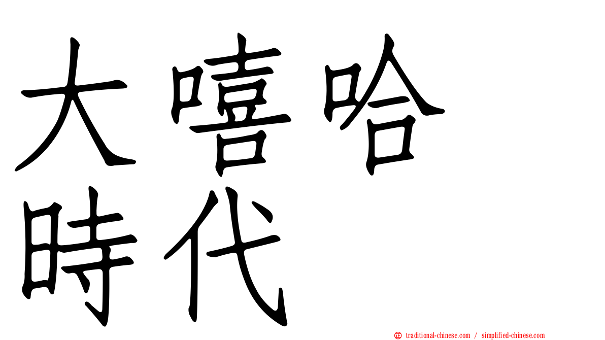 大嘻哈　時代